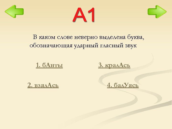 В каком слове неверно выделена буква, обозначающая ударный гласный звук 1. б. Анты 2.