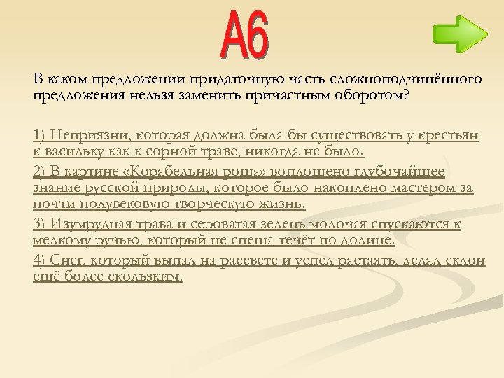 В каком предложении придаточную часть сложноподчинённого предложения нельзя заменить причастным оборотом? 1) Неприязни, которая