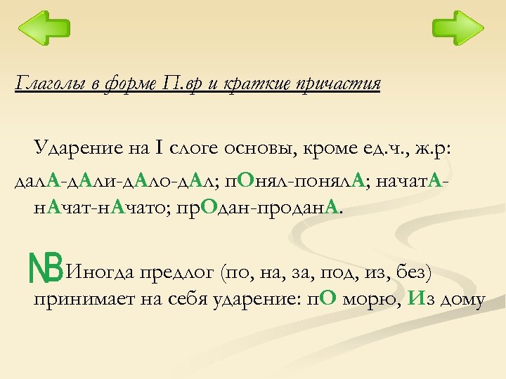 Глаголы в форме П. вр и краткие причастия Ударение на I слоге основы, кроме