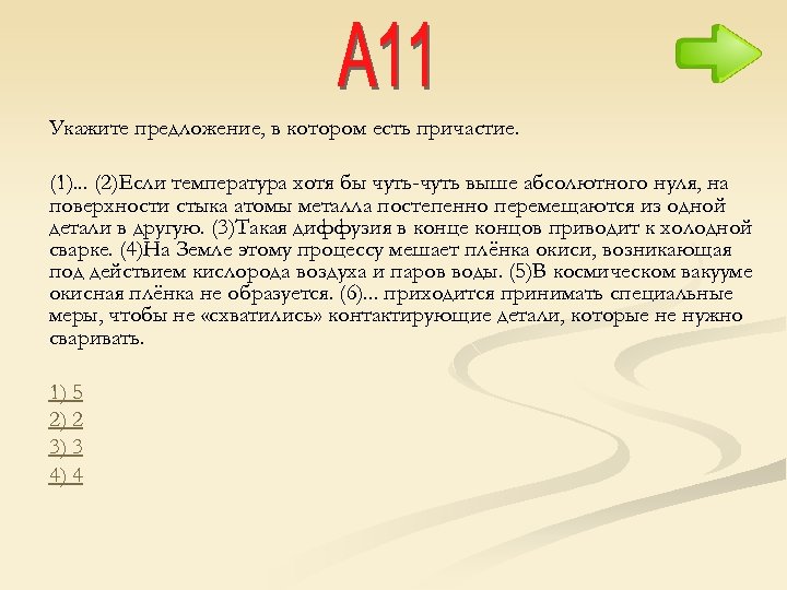 Укажите предложение, в котором есть причастие. (1). . . (2)Если температура хотя бы чуть-чуть