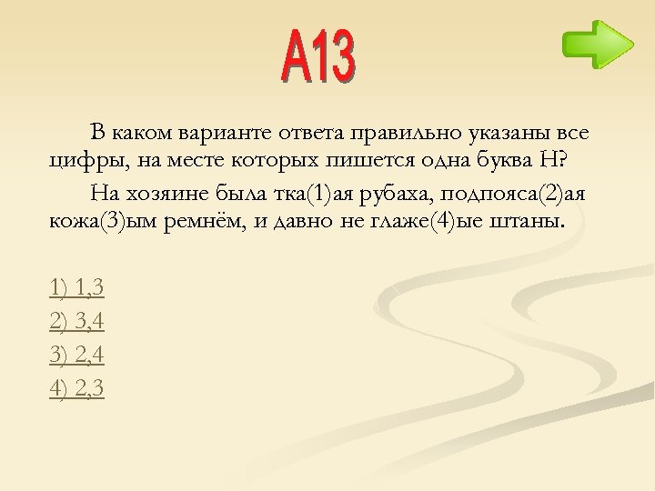 В каком варианте ответа правильно указаны все цифры, на месте которых пишется одна буква