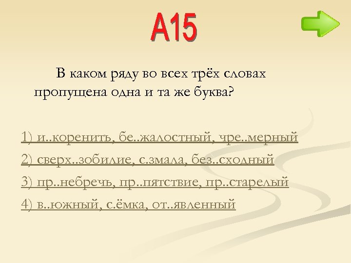 В каком ряду во всех трёх словах пропущена одна и та же буква? 1)