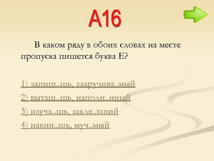 В каком ряду в обоих словах на месте пропуска пишется буква Е? 1) запиш.