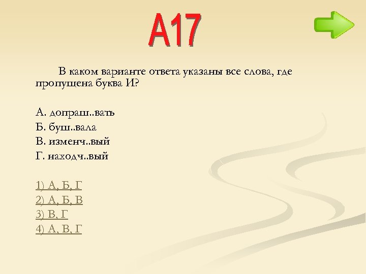 В каком варианте ответа указаны все слова, где пропущена буква И? A. допраш. .