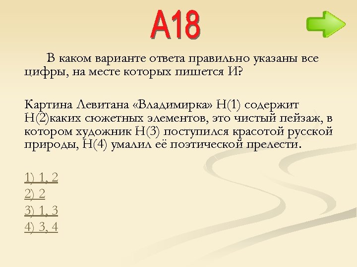 В каком варианте ответа правильно указаны все цифры, на месте которых пишется И? Картина