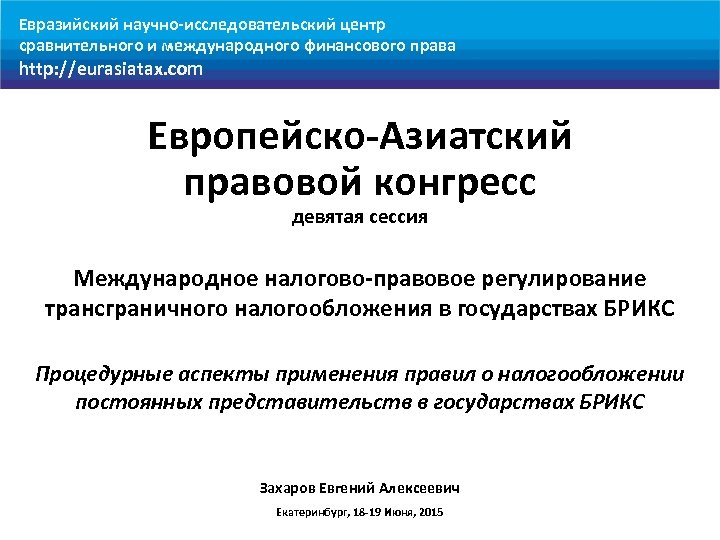 Евразийский научно-исследовательский центр сравнительного и международного финансового права http: //eurasiatax. com Европейско-Азиатский правовой конгресс