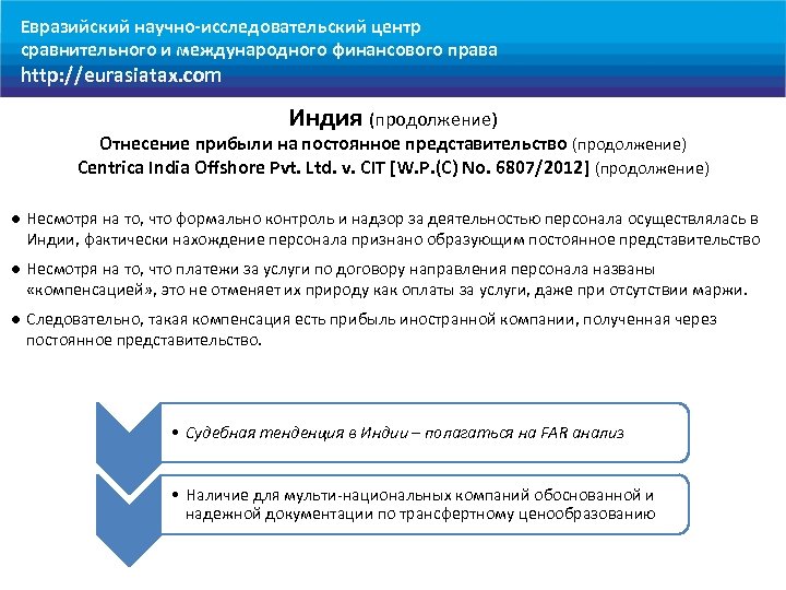 Евразийский научно-исследовательский центр сравнительного и международного финансового права http: //eurasiatax. com Индия (продолжение) Отнесение