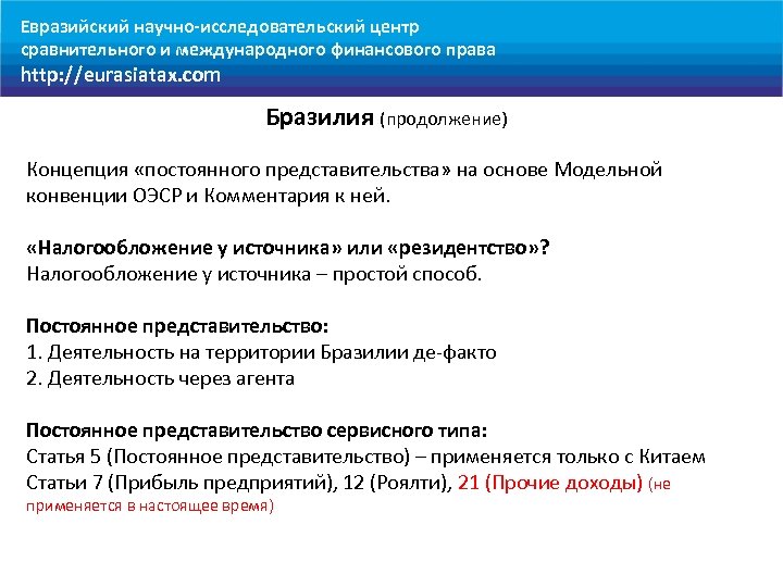 Евразийский научно-исследовательский центр сравнительного и международного финансового права http: //eurasiatax. com Бразилия (продолжение) Концепция