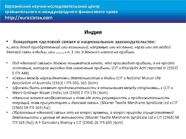 Евразийский научно-исследовательский центр сравнительного и международного финансового права http: //eurasiatax. com Индия • Концепция