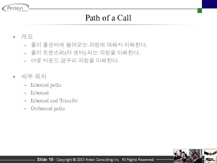 Path of a Call • 개요 – 콜이 콜센터에 들어오는 과정에 대해서 이해한다. –