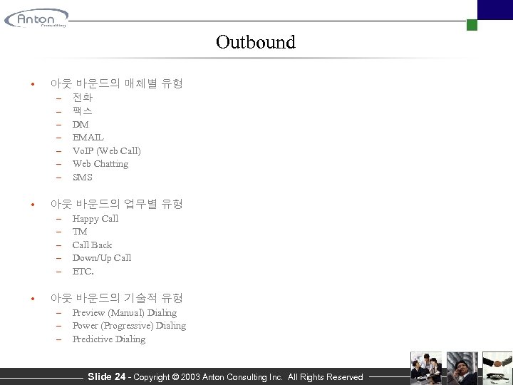 Outbound • 아웃 바운드의 매체별 유형 – – – – • 아웃 바운드의 업무별