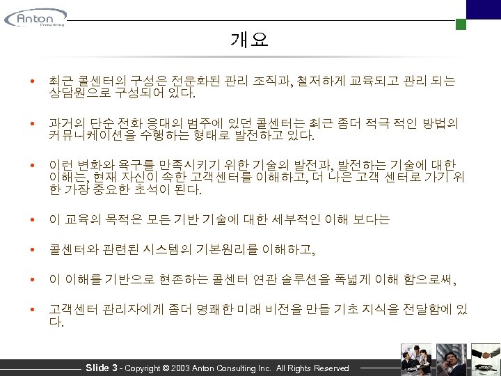 개요 • 최근 콜센터의 구성은 전문화된 관리 조직과, 철저하게 교육되고 관리 되는 상담원으로 구성되어