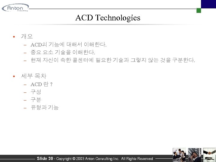 ACD Technologies • 개요 – ACD의 기능에 대해서 이해한다. – 중요 요소 기술을 이해한다.