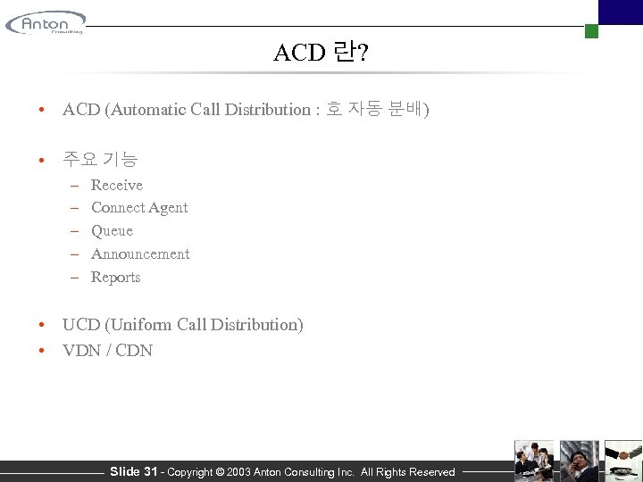 ACD 란? • ACD (Automatic Call Distribution : 호 자동 분배) • 주요 기능