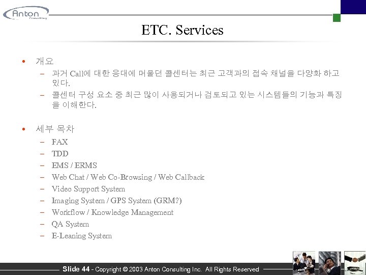 ETC. Services • 개요 – 과거 Call에 대한 응대에 머물던 콜센터는 최근 고객과의 접속