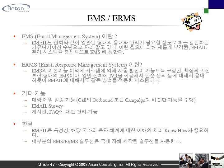 EMS / ERMS • EMS (Email Management System) 이란 ? – EMAIL도 전화와 같이