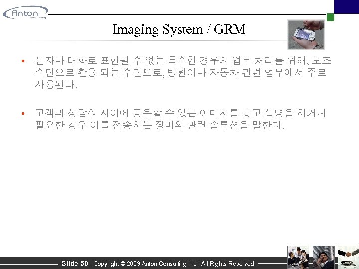 Imaging System / GRM • 문자나 대화로 표현될 수 없는 특수한 경우의 업무 처리를
