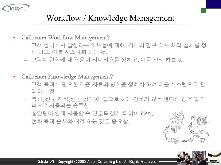 Workflow / Knowledge Management • Callcenter Workflow Management? – 고객 센터에서 발생하는 업무들에 대해,