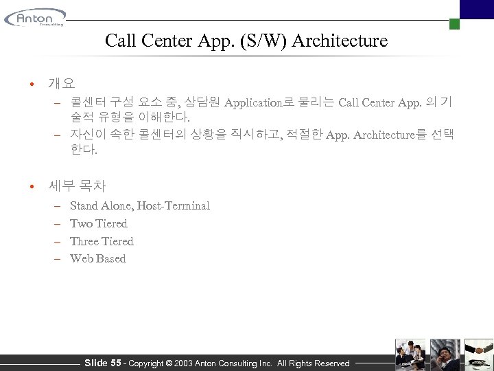 Call Center App. (S/W) Architecture • 개요 – 콜센터 구성 요소 중, 상담원 Application로