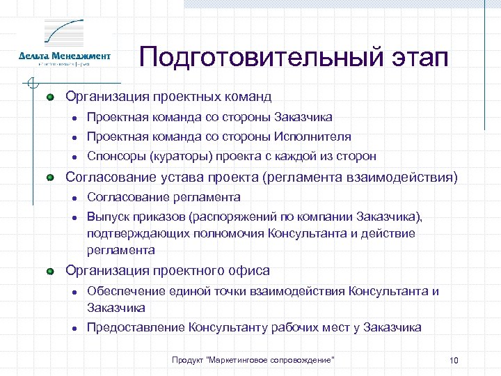 Подготовительный этап Организация проектных команд ● Проектная команда со стороны Заказчика ● Проектная команда
