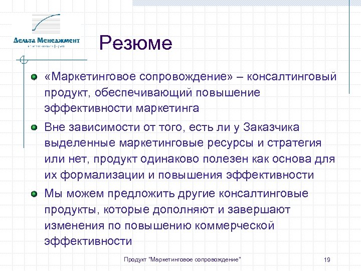 Резюме «Маркетинговое сопровождение» – консалтинговый продукт, обеспечивающий повышение эффективности маркетинга Вне зависимости от того,