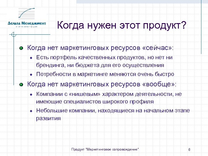 Когда нужен этот продукт? Когда нет маркетинговых ресурсов «сейчас» : ● Есть портфель качественных