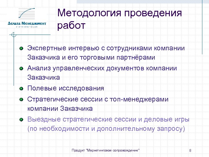 Методология проведения работ Экспертные интервью с сотрудниками компании Заказчика и его торговыми партнёрами Анализ