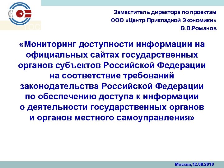 Заместитель директора по проектам ООО «Центр Прикладной Экономики» В. В. Романов «Мониторинг доступности информации