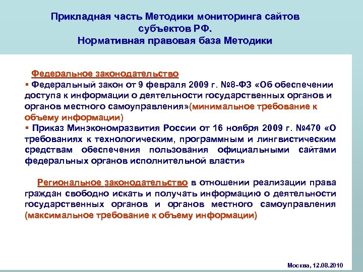 Прикладная часть Методики мониторинга сайтов субъектов РФ. Нормативная правовая база Методики Федеральное законодательство §