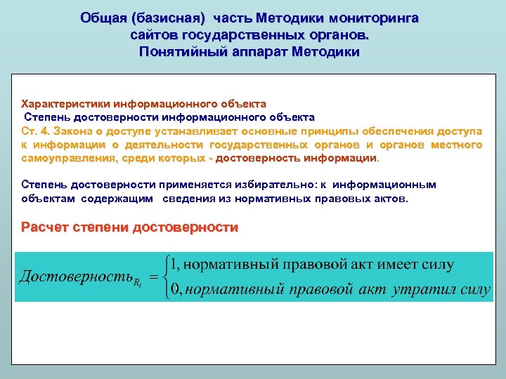 Общая (базисная) часть Методики мониторинга сайтов государственных органов. Понятийный аппарат Методики Характеристики информационного объекта