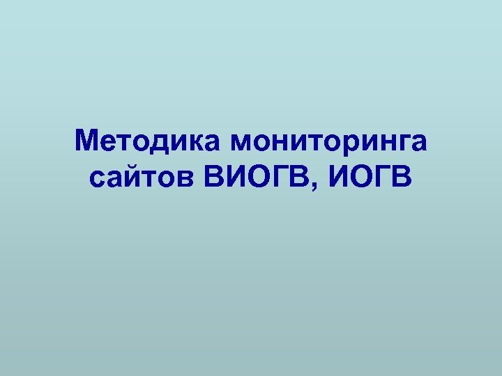 Методика мониторинга сайтов ВИОГВ, ИОГВ 