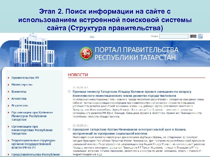 Этап 2. Поиск информации на сайте с использованием встроенной поисковой системы сайта (Структура правительства)