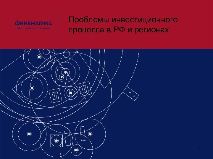 Проблемы инвестиционного процесса в РФ и регионах 1 