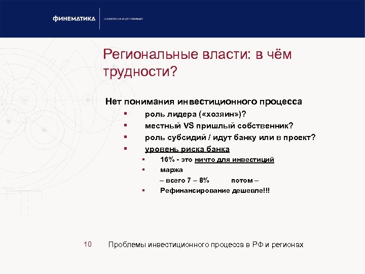Региональные власти: в чём трудности? Нет понимания инвестиционного процесса § § роль лидера (