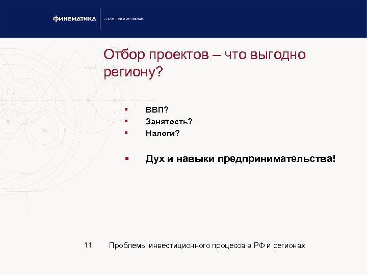 Отбор проектов – что выгодно региону? § § 11 ВВП? Занятость? Налоги? Дух и