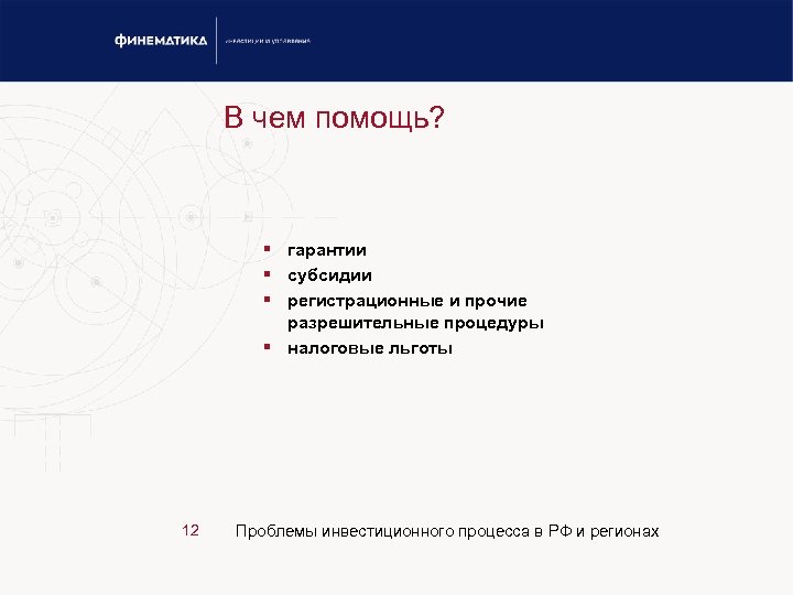 В чем помощь? § гарантии § субсидии § регистрационные и прочие разрешительные процедуры §
