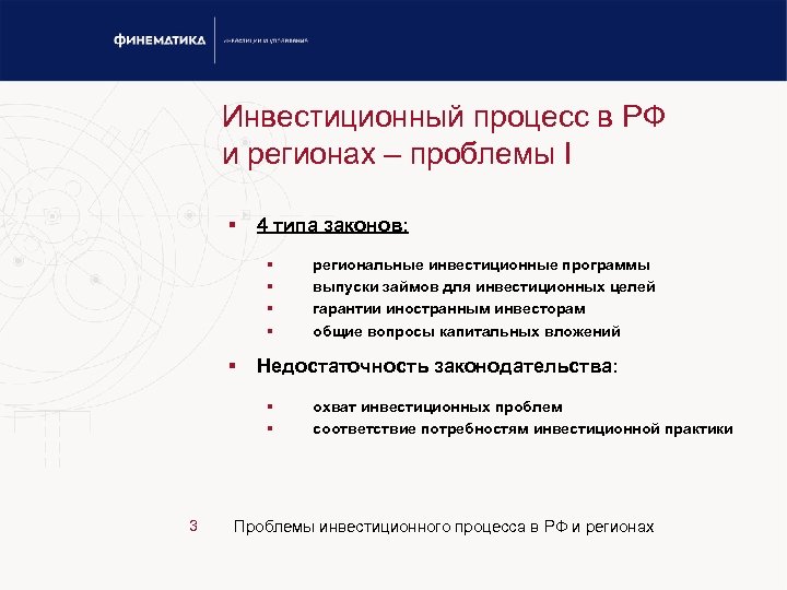 Инвестиционный процесс в РФ и регионах – проблемы I § 4 типа законов: §