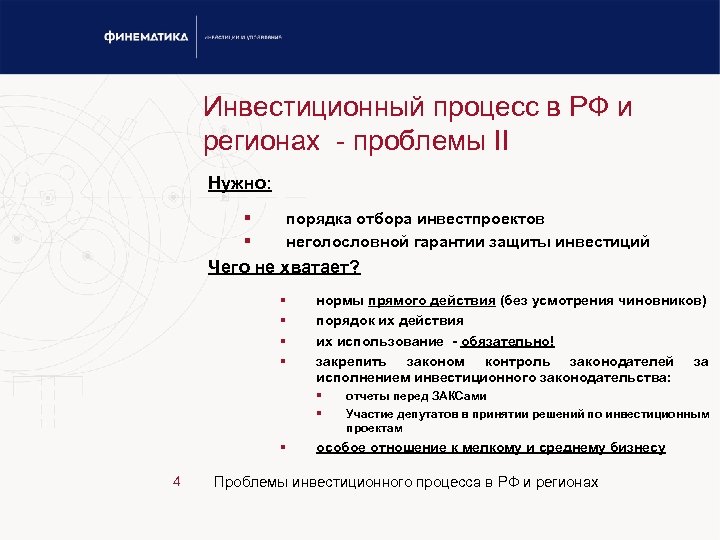 Инвестиционный процесс в РФ и регионах - проблемы II Нужно: § § порядка отбора
