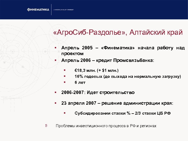  «Агро. Сиб-Раздолье» , Алтайский край § § Апрель 2005 – «Финематика» начала работу