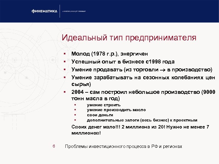 Идеальный тип предпринимателя § § § Молод (1978 г. р. ), энергичен Успешный опыт