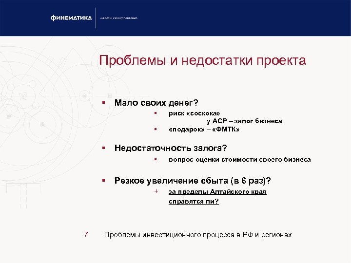 Проблемы и недостатки проекта § Мало своих денег? § § § Недостаточность залога? §