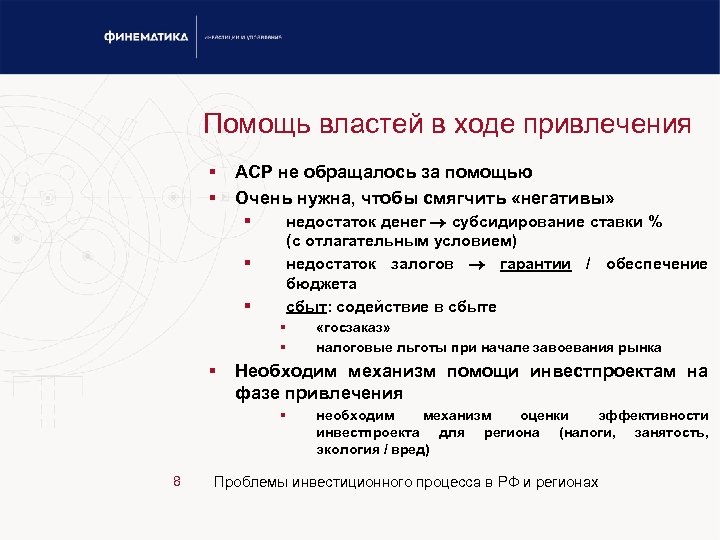 Помощь властей в ходе привлечения § § АСР не обращалось за помощью Очень нужна,