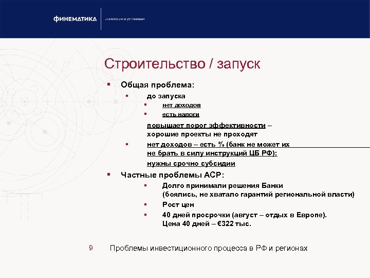 Строительство / запуск § Общая проблема: § до запуска § § нет доходов есть