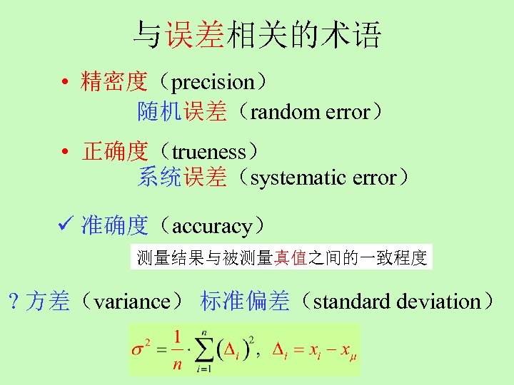 与误差相关的术语 • 精密度（precision） 随机误差（random error） • 正确度（trueness） 系统误差（systematic error） ü 准确度（accuracy） 测量结果与被测量真值之间的一致程度 ? 方差（variance）
