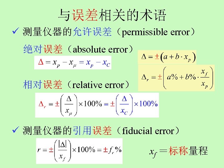 与误差相关的术语 ü 测量仪器的允许误差（permissible error） 绝对误差（absolute error） 相对误差（relative error） ü 测量仪器的引用误差（fiducial error） xf ＝标称量程 