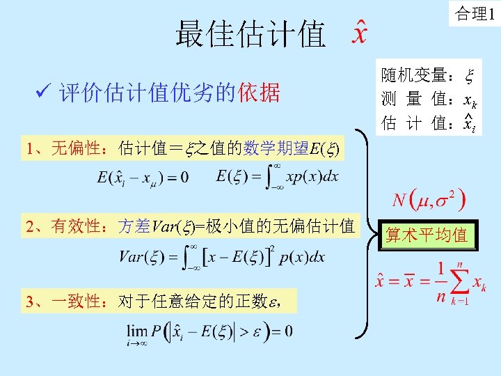 最佳估计值 ü 评价估计值优劣的依据 合理1 随机变量： 测 量 值：xk 估 计 值：xi 1、无偏性：估计值＝ 之值的数学期望E( )