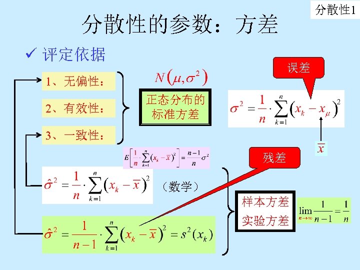 分散性 1 分散性的参数：方差 ü 评定依据 误差 1、无偏性： 2、有效性： 正态分布的 标准方差 3、一致性： 残差 （数学） 样本方差