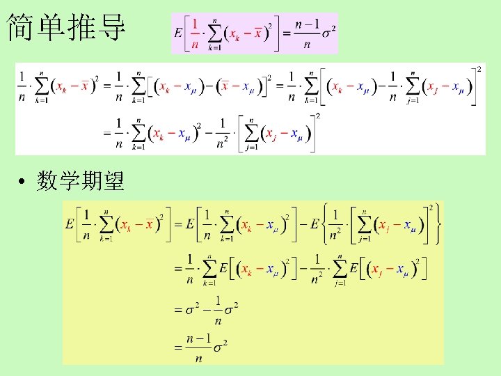 简单推导 • 数学期望 