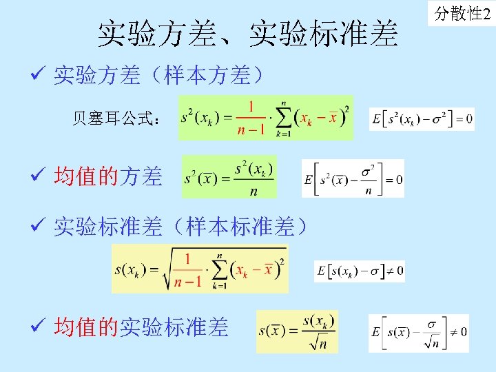 实验方差、实验标准差 ü 实验方差（样本方差） 贝塞耳公式： ü 均值的方差 ü 实验标准差（样本标准差） ü 均值的实验标准差 分散性 2 