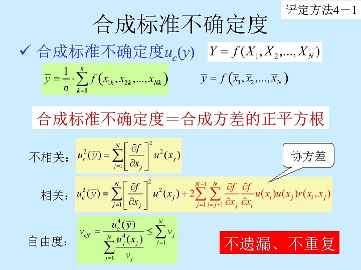 合成标准不确定度 评定方法 4－1 ü 合成标准不确定度uc(y) 合成标准不确定度＝合成方差的正平方根 不相关： 协方差 相关： 自由度： 不遗漏、不重复 